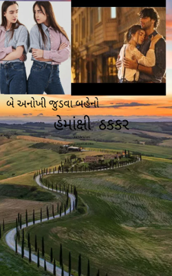 બે અનોખી જુડવા બહેનો-૯