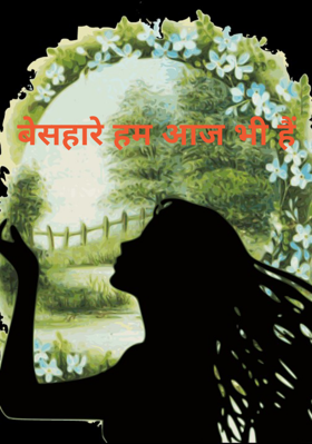 बेसहारे हम आज भी हैं 