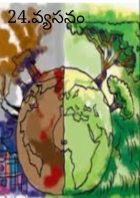 24.వ్యసనం