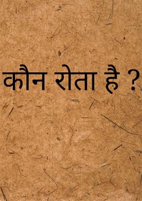 कौन रोता है ?