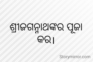 ଶ୍ରୀଜଗନ୍ନାଥଙ୍କର ପୂଜା କର।