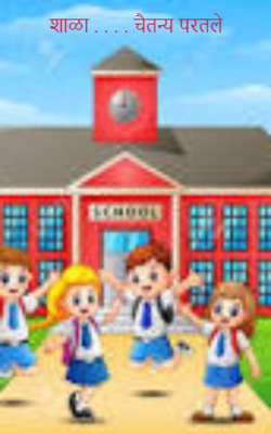 शाळा... चैतन्य परतले