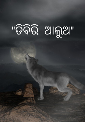 ଡିବିରି ଆଲୁଅ