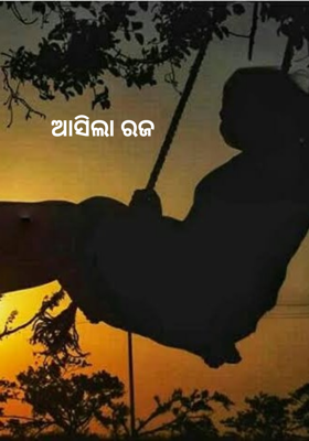 ଆସିଲା ରଜ
