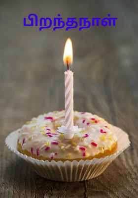 பிறந்தநாள்