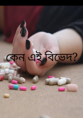 কেন এই বিভেদ?