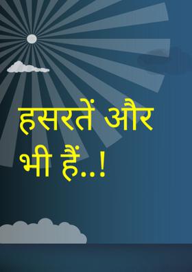 हसरतें और भी हैं..!