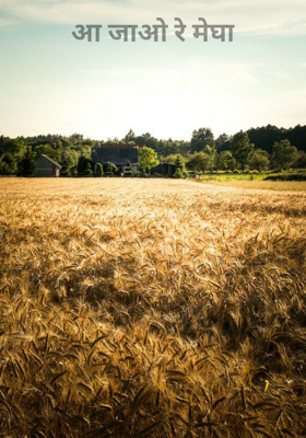 आ जाओ रे मेघा