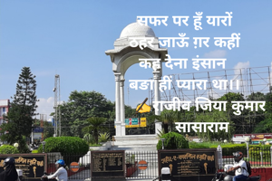 सफर पर हूँ यारों
ठहर जाऊँ ग़र कहीं
कह देना इंसान 
बङा हीं प्यारा था।।
       ✍राजीव जिया कुमार
         सासाराम 
