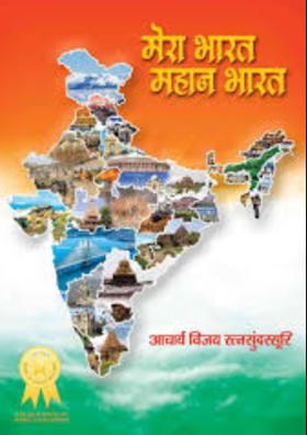 मेरा भारत