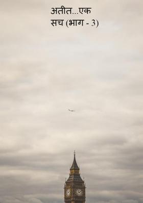 अतीत...एक सच (भाग - 3)