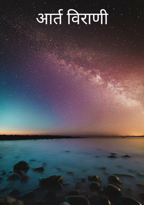 आर्त विराणी