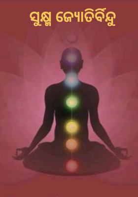 ସୁକ୍ଷ୍ମ ଜ୍ୟୋତିର୍ବିନ୍ଦୁ