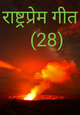 राष्ट्रप्रेम गीत   (28)