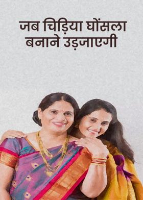 जब चिड़िया घोंसला बनाने उड़जाएगी