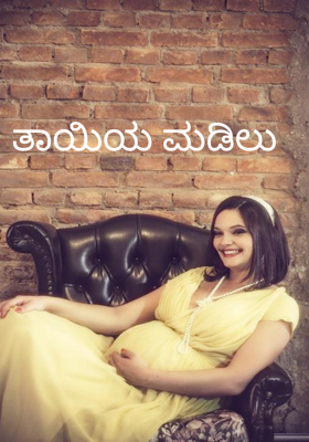 ತಾಯಿಯ ಮಡಿಲು