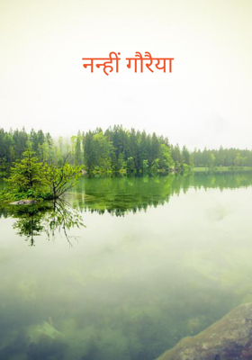 नन्हीं गौरैया