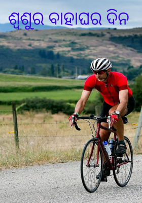 ଶ୍ୱଶୁର ବାହାଘର ଦିନ