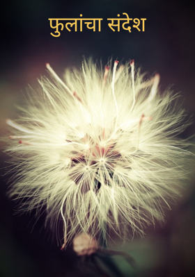 फुलांचा संदेश