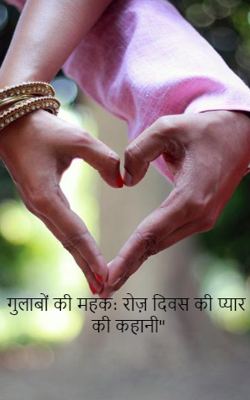 गुलाबों की महक: रोज़ दिवस की प्यार की कहानी"
