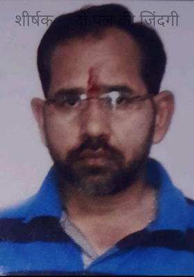 शीर्षक -   दो पल की जिंदगी