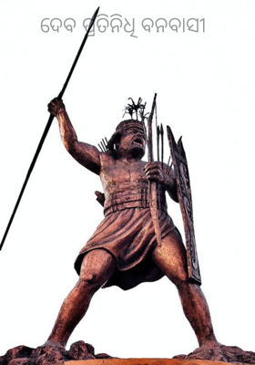 ଦେବ ପ୍ରତିନିଧି ବନବାସୀ 