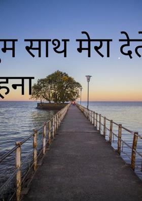 तुम साथ मेरा देते रहना