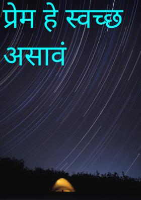 प्रेम हे स्वच्छ असावं