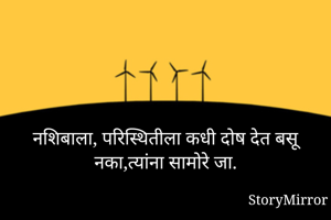 नशिबाला,...