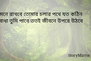 মনে রাখবে তোমার...