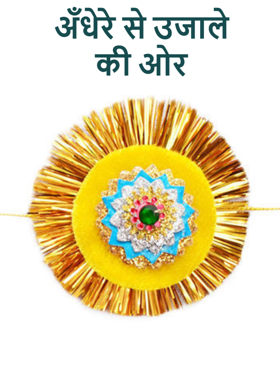 अँधेरे से उजाले की ओर