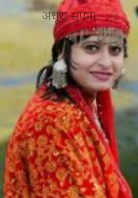 अधूरा सपना