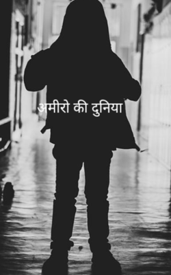 अमीरों की दुनिया