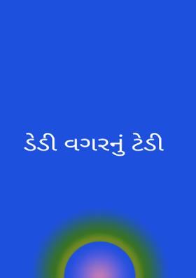 ડેડી વગરનું ટેડી