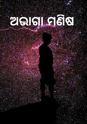 ଅଭାଗା ମଣିଷ