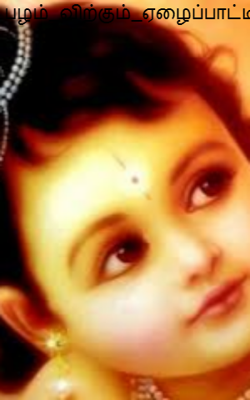 பழம் விற்கும் ஏழைப்பாட்டி