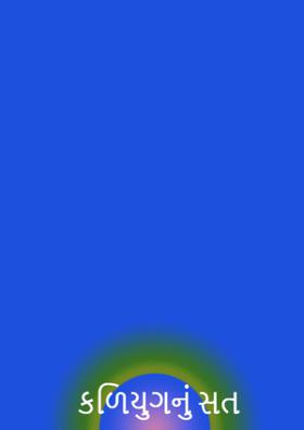 કળિયુગનું સત