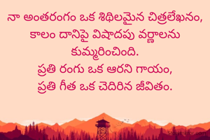 నా అంతరంగం ఒక శిథిలమైన చిత్రలేఖనం,
కాలం దానిపై విషాదపు వర్ణాలను కుమ్మరించింది.
ప్రతి రంగు ఒక ఆరని గాయం,
ప్రతి గీత ఒక చెదిరిన జీవితం.
