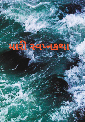 મારી સ્વપ્નકથા