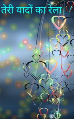 तेरी यादों का रेला ..!