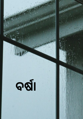 ବର୍ଷା