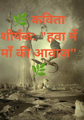 🌿 कविता शीर्षक: "हवा में माँ की आवाज़" 🌿