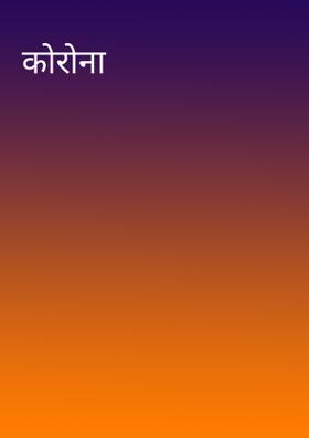 कोरोना