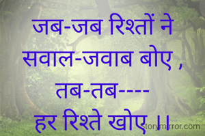 जब-जब रिश्तों ने सवाल-जवाब बोए ,
तब-तब----
हर रिश्ते खोए ।।