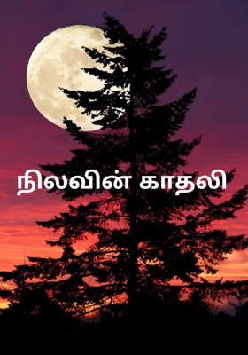 நிலவின் காதலி