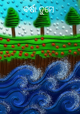 ବର୍ଷା ତୁମେ