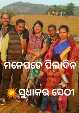 ମନେପଡେ ପିଲାଦିନ