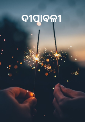 ଦୀପାବଳୀ