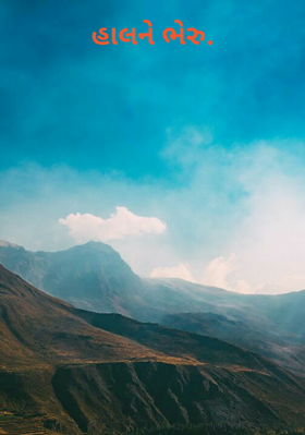 હાલને ભેરુ