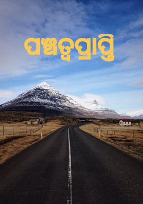 ପଞ୍ଚତ୍ବପ୍ରାପ୍ତି